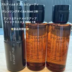 shu uemura クレンジングオイル50ml 2本　フィックスミスト化粧水