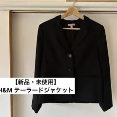 【新品・未使用】H&M エイチアンドエム テーラードジャケット ブラック 36
