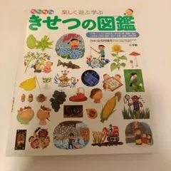 きせつの 図鑑　小学館 の 子ども図鑑 プレNEO 【表紙カバーなし】