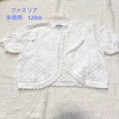ファミリア　ボレロ　120㎝
