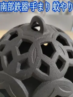 【未使用箱無紐無】南部鉄器 盛栄堂 手まり 蚊やり電気式蚊取りの配線も通せます