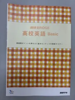 進研BRIDGE 高校英語 Basic 進研学参