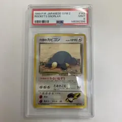 い R団のカビゴン ★ ジム拡張第2弾 闇からの挑戦 PSA9 旧裏