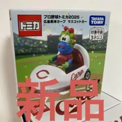 【新品】プロ野球トミカ2025広島、東洋カープマスコットカー￼