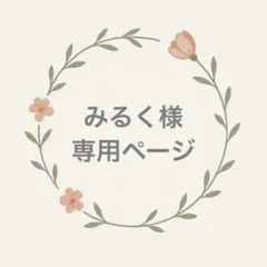 専用ページ【みるく様】