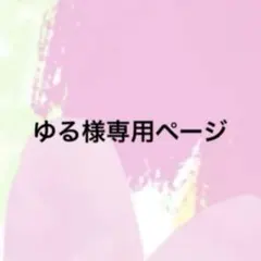 ゆる様専用ページ