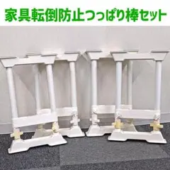 家具転倒防止つっぱり伸縮棒 4個セット（45～70cm）中古 / SP-45Wのサムネイル