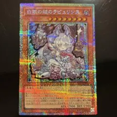 2026年最新】ラビュリンス 遊戯王の人気アイテム - メルカリ