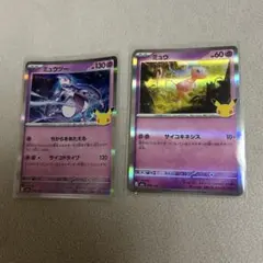 ミュウ ・ミュウツー30th セット売り