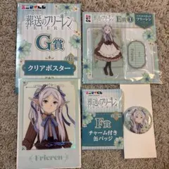 エニマイくじ【葬送のフリーレン】E賞/F賞/G賞 3点セット　【フリーレン】