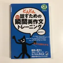 どんどん話すための瞬間英作文トレーニング