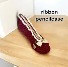 【再販】ハンドメイド　編み物　ペンケース　ポーチ　リボンペンケース