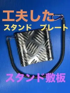 サイドスタンドプレート（敷板）　回収進化バージョンのサムネイル