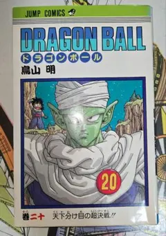 稀少】「ドラゴンボール」コミック版 初版第1刷 20巻 鳥山明 集英社