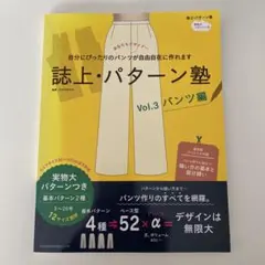 誌上パターン塾 Vol.3 パンツ編