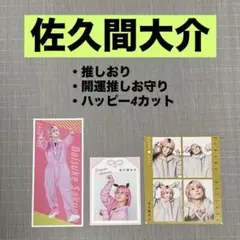 SnowMan 佐久間大介