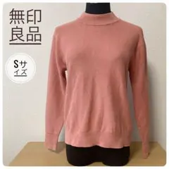 無印良品　ピンク ハイネック ニットセーター 長袖　シルク混　t_022