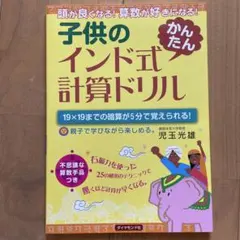 子供のインド式計算ドリル 児玉光雄【未使用品】