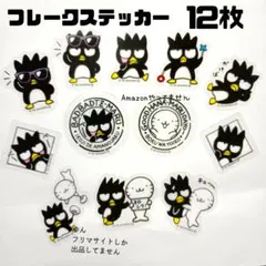 ② １２枚 バッドばつ丸 フレークステッカー シール サンキューマート×サンリオ