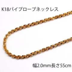 18金パイプロープネックレス幅2.0mm長さ55cm品質証明書付 K18