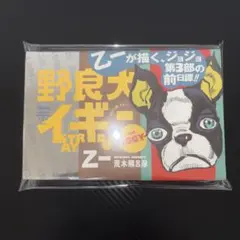 【匿名配送】野良犬イギー THE IGGY 荒木飛呂彦 小説 帯付き
