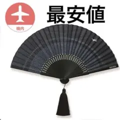 【レア】JAL機内販売　限定 西川庄六商店 JALオリジナル扇子