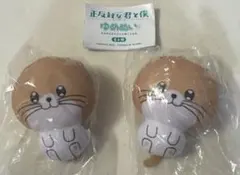 正反対な君と僕 ゆめぬい ぬいぐるみ 2個セット