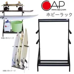 【新品】CAP ホビーラック　サーフボードスタンド　床置きタイプ　組み立て式