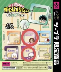 僕のヒーローアカデミア ガチャガチャ カラビナ 麗日お茶子 荼毘