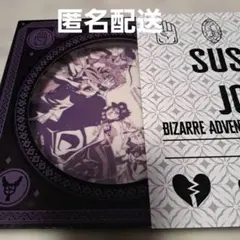 ジョジョ　ジョジョの奇妙な冒険　コラボ限定プレート　スシロー　未開封