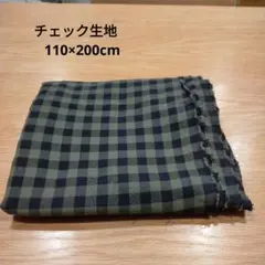 チェック生地　110×200cm