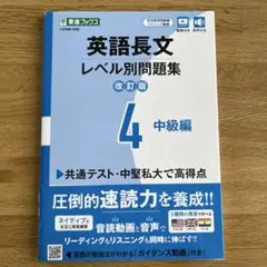 英語長文レベル別問題集④ 中級編【改訂版】