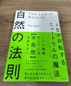 自然の法則　人生が好転するニュートラルの魔法　Kengo 本