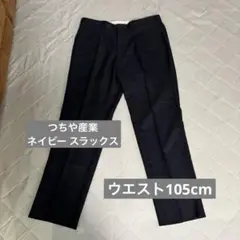 【未使用品】ネイビー スラックス 2ポケット ウエスト105cm つちや産業