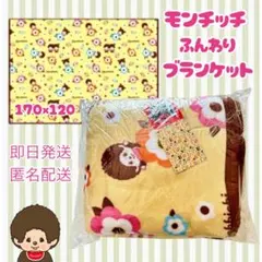 【即日匿名配送】モンチッチ ふんわりブランケット
