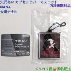 矢沢あい カプセルラバーマスコット NANA 大崎ナナB 1個 内袋未開封品