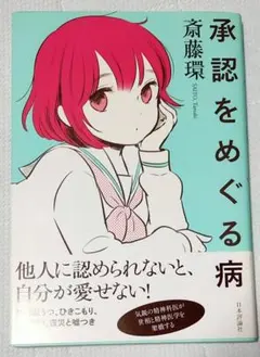 承認をめぐる病