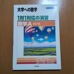 大学への数学 1対1対応の演習 数学A 新訂版