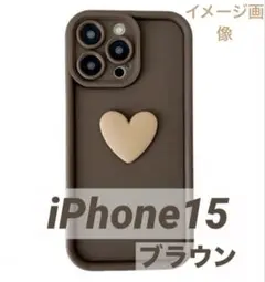 ハートが可愛い iPhone15 スマホケース 全方位保護 3Dハート ブラウン