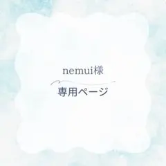 nemui様　専用ページ