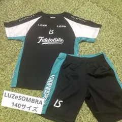 LUZeSOMBRA 上下セット　140サイズ