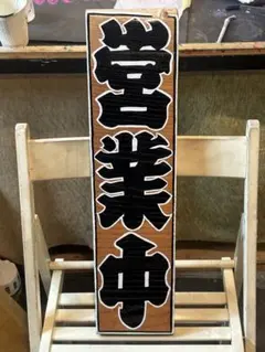 営業中　準備中　手書き看板　ブビンガ　プレゼントにも 営業中 準備中 手書き看板 ブビンガ プレゼントにも - メルカリ