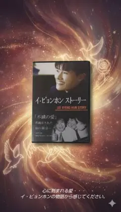 ♧DVD　イ・ビョンホン ストーリー
