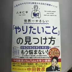 世界一やさしい「やりたいこと」の見つけ方 人生のモヤモヤから解放される自己理解…