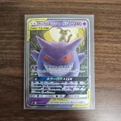 ゲンガー＆ミミッキュGX RR SM9 タッグボルト 038/095