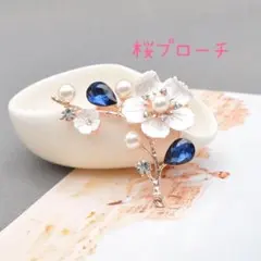 ブローチ　桜　ブルー　お祝い　行事 サクラ 入学式 入園式 卒園式 卒業式
