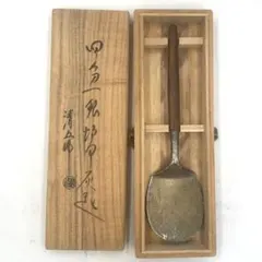 大西浄中作.少庵形桑柄灰匙.共箱 大西浄中作.少庵形桑柄灰匙.共箱 - メルカリ