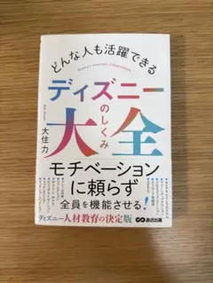 ディズニーのしくみ大全