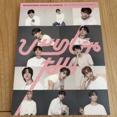 SEVENTEEN JAPAN 3rd SINGLE ひとりじゃない