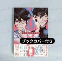 【透明ブックカバー付き】筧アンナ「秘密はキスで暴かれる XOXO」
